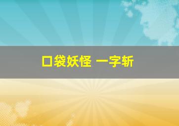 口袋妖怪 一字斩